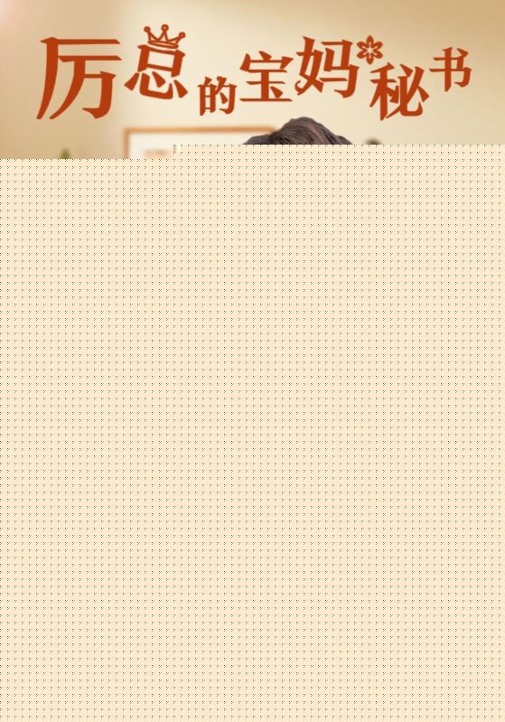 厉总的宝妈秘书