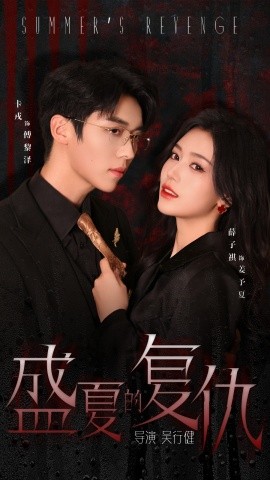 盛夏的复仇