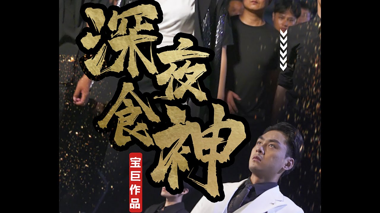深夜食神