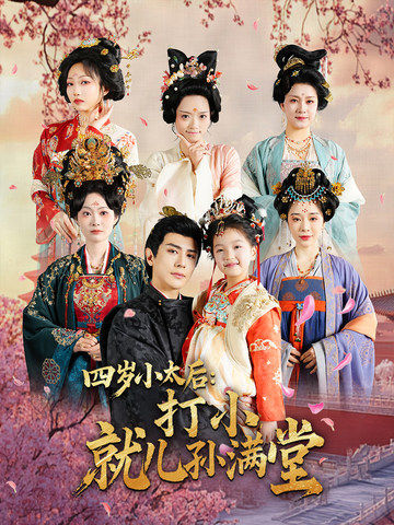 四岁小太后：打小，就儿孙满堂