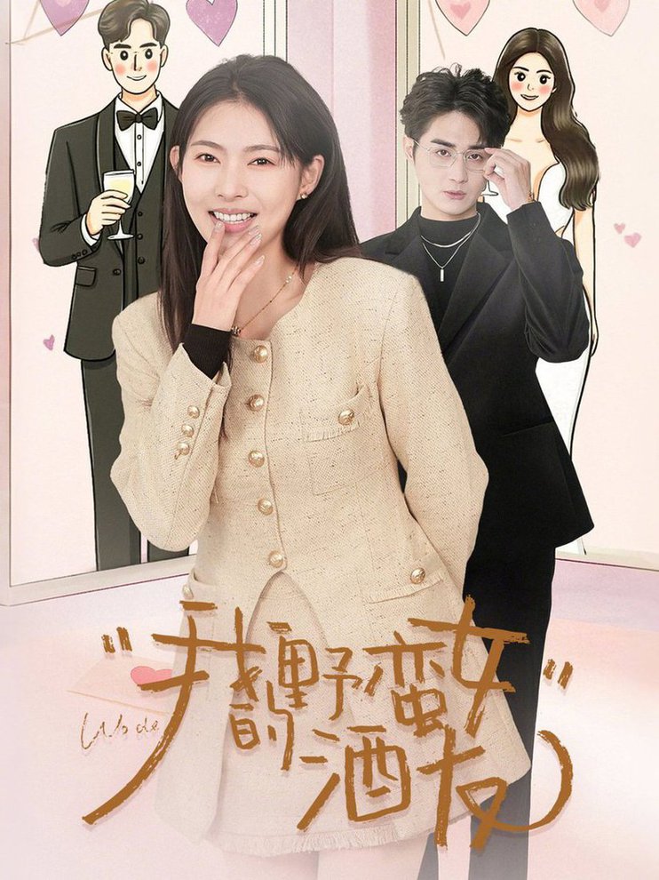 我的野蛮女酒友