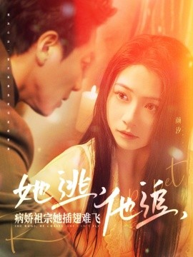 她逃，他追，病娇祖宗她插翅难飞 大小姐每天在线打脸