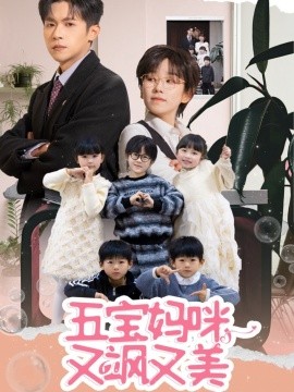 五宝妈咪又飒又美