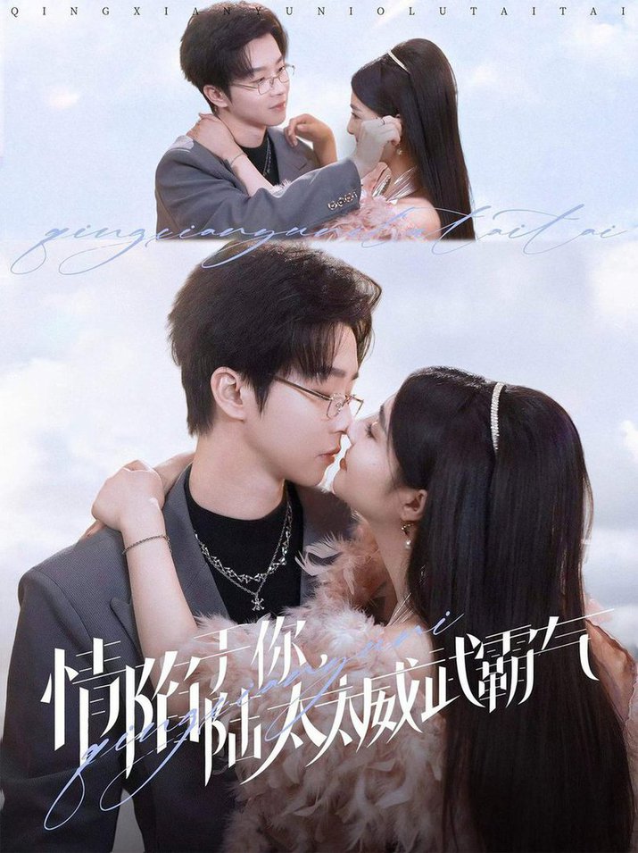 情陷于你，陆太太威武霸气