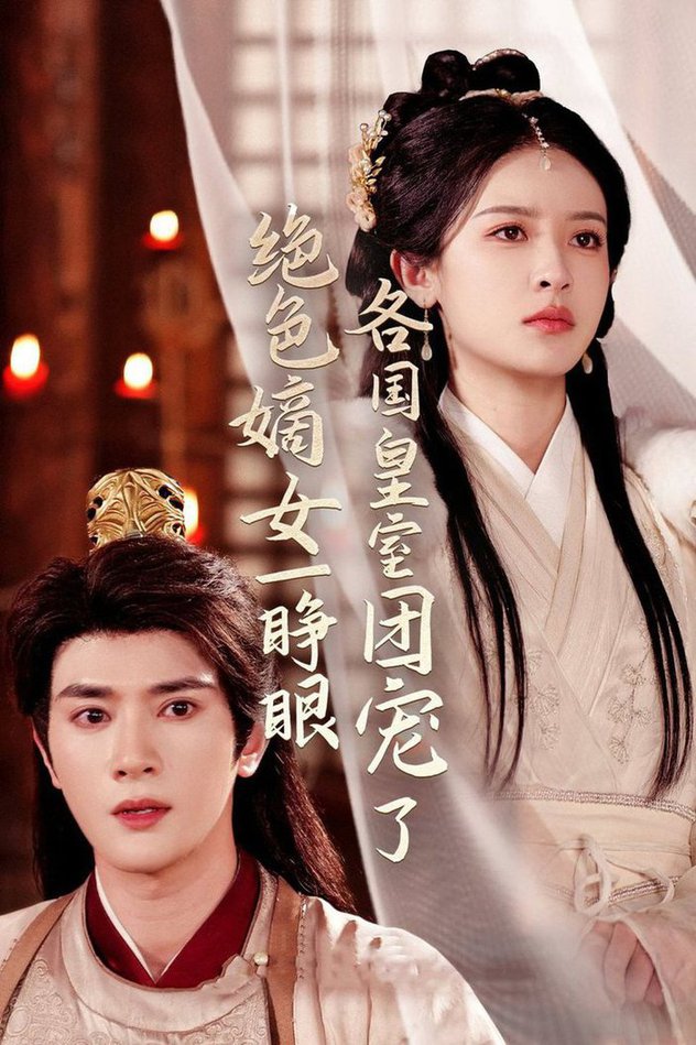 绝色嫡女一睁眼各国皇室团宠了