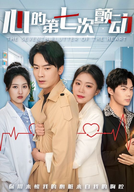 心的第七次颤动