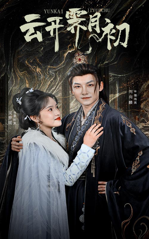 云开霁月初 嫡女柔弱又超凶