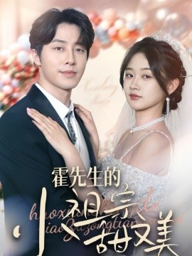 霍先生的小祖宗甜又美