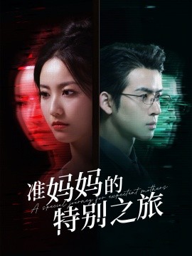 准妈妈的特别之旅
