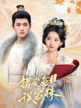 错赏鱼目误宝珠