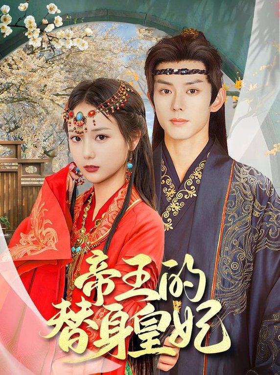 帝王的替身皇妃