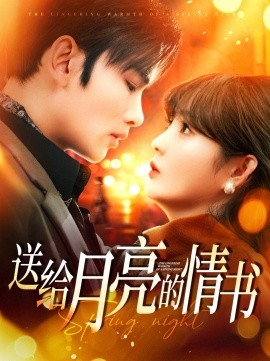 送给月亮的情书