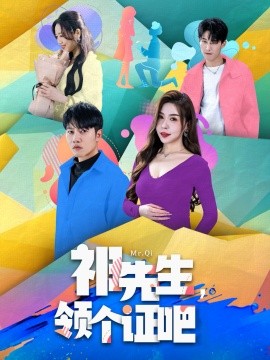 祁先生，领个证吧