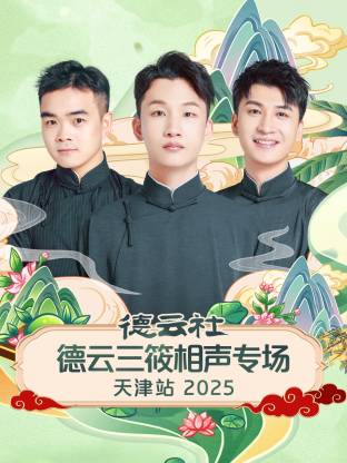 德云社德云三筱相声专场天津站2025