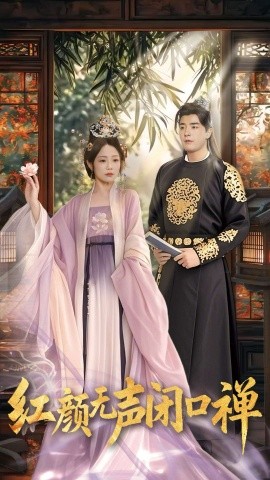 红颜无声闭口禅 朱颜无声闭口禅