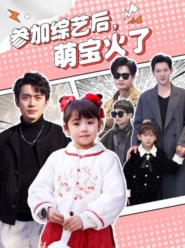 参加综艺后，萌宝火了