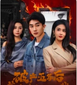 破产五年后，美女老板找上我