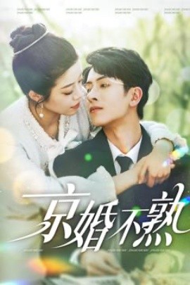 京婚不熟