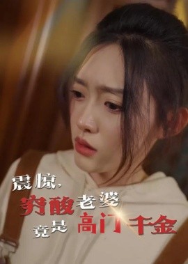 震惊，穷酸老婆竟是高门千金