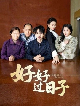 好好过日子