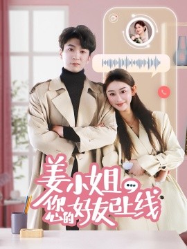 姜小姐您的好友已上线