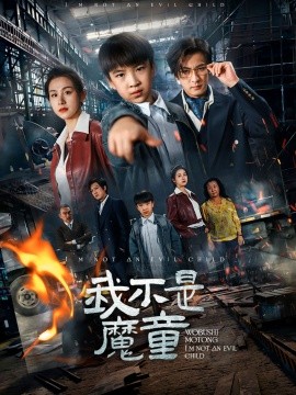 我不是魔童