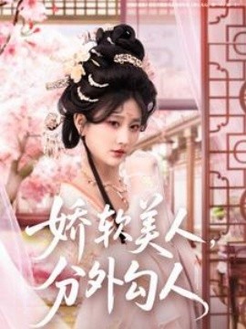 娇软美人，分外勾人