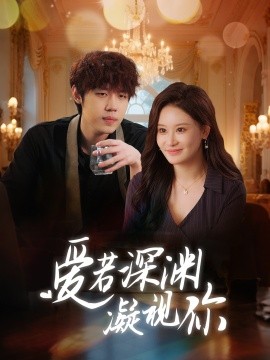 爱若深渊凝视你