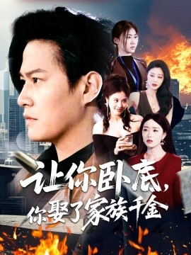 让你卧底，你娶了家族千金