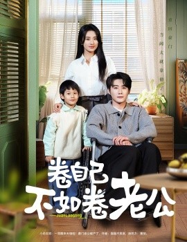 卷自己不如卷老公