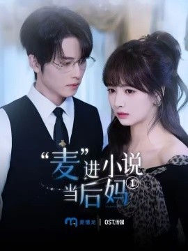 麦进小说当后妈