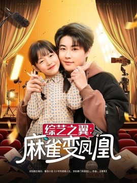 综艺之翼麻雀变凤凰