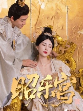 回到古代当太监 昭乐宫