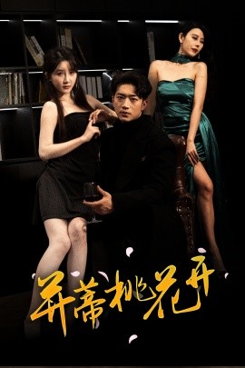 并蒂桃花开 双生烬