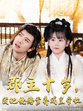 郡主十岁我把纨绔爹养成皇帝啦