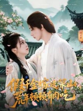 假千金嫁进深山，荒年顿顿有肉吃