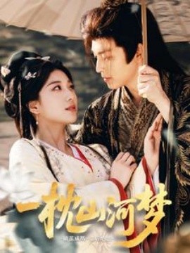 一枕山河梦