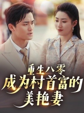 重生八零成为村首富的美艳妻 八零年代的心动回响