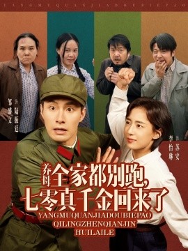 养母全家都别跑，七零真千金回来了