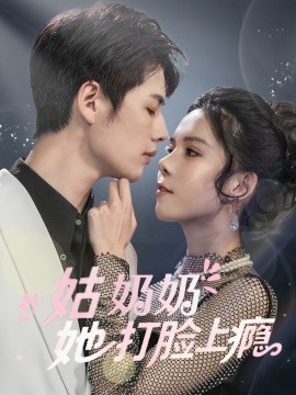 姑奶奶她打脸上瘾