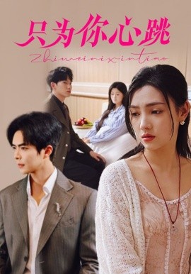 只为你心跳