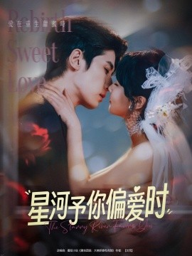 星河予你偏爱时