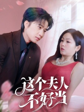 这个夫人不好当