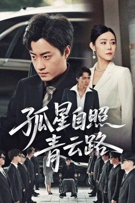 孤星自照青云路