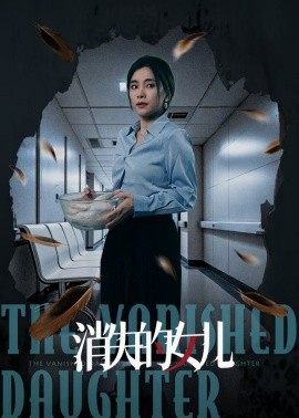 消失的女儿