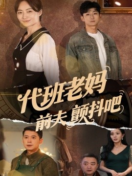 代班老妈前夫颤抖吧 代班老妈渣爹颤抖吧