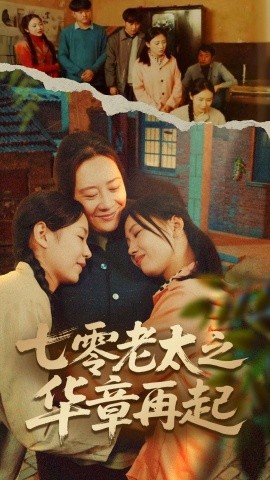 七零老太之华章再起 七零老太之时光倒带