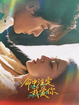 命中注定我爱你短剧