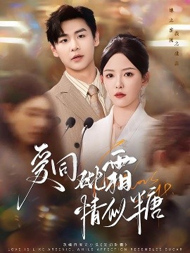 爱同砒霜情似糖