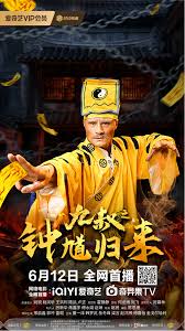 九叔之钟馗归来